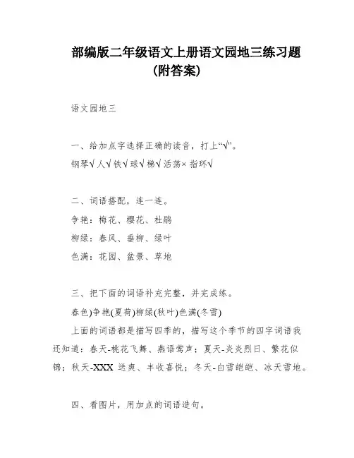部编版二年级语文上册语文园地三练习题(附答案)