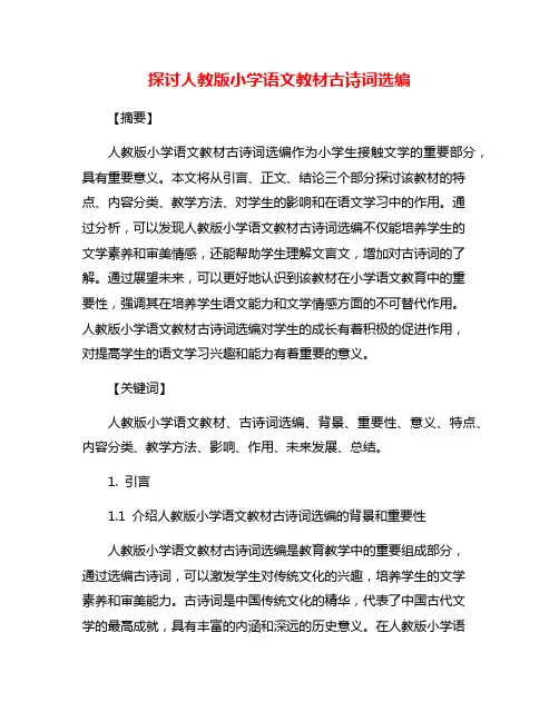 探讨人教版小学语文教材古诗词选编