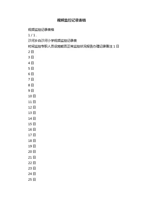 视频监控记录表格