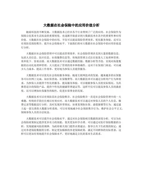 大数据在社会保险中的应用价值分析