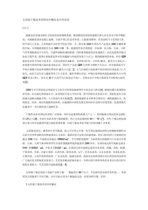 太阳能干燥技术的国内外概况及应用前景