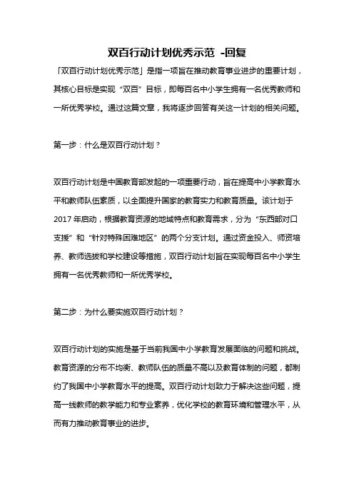 双百行动计划优秀示范 -回复