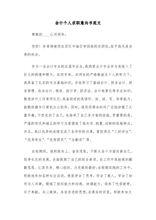 会计个人求职意向书范文（2篇）