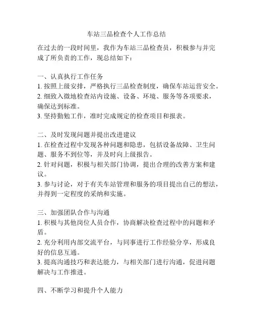 车站三品检查个人工作总结