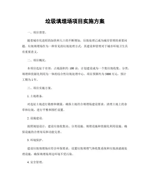 垃圾填埋场项目实施方案