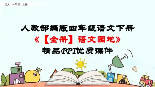 人教部编版四年级语文下册《【全册】语文园地》精品PPT优质课件