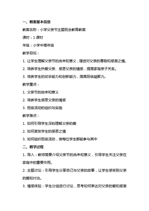 关于小学父亲节主题班会教育教案范文