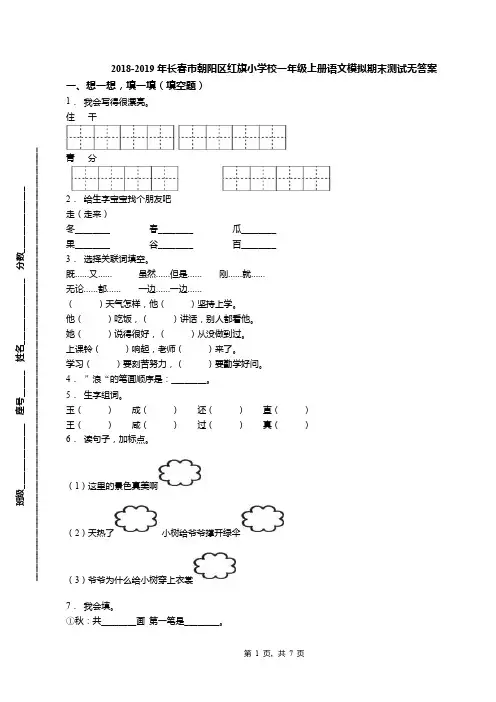 2018-2019年长春市朝阳区红旗小学校一年级上册语文模拟期末测试无答案