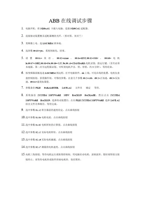 ABB在线调试步骤