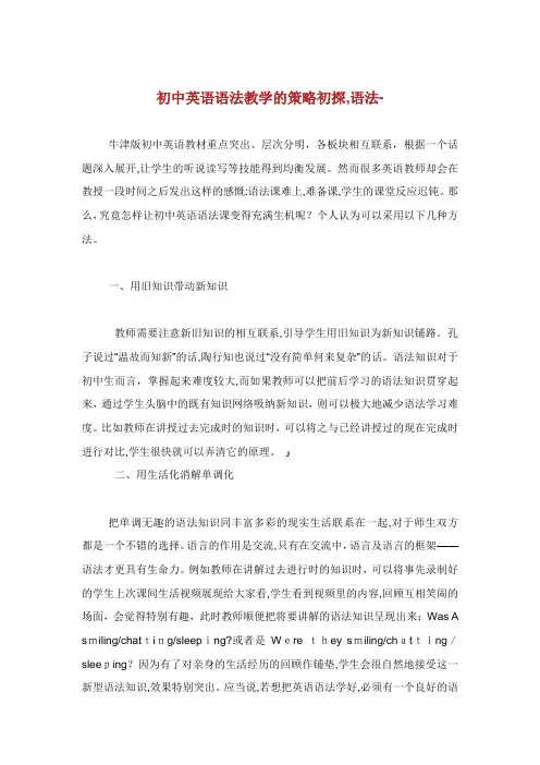 初中英语语法教学的策略初探语法范文.doc