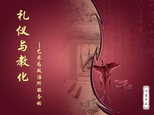 《礼仪与教化》-辽宁省抚顺县高级中学校人美版美术美术鉴赏高中课件(共36张PPT)