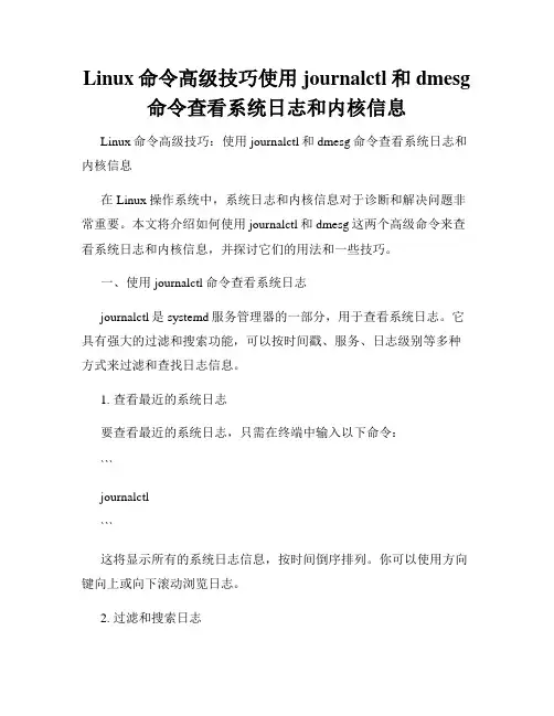 Linux命令高级技巧使用journalctl和dmesg命令查看系统日志和内核信息