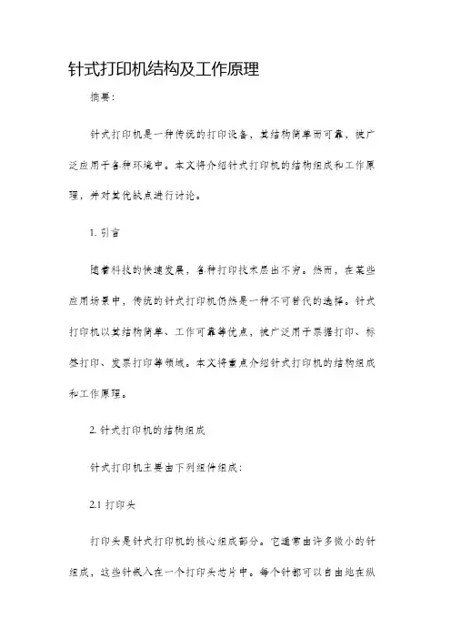 针式打印机结构及工作原理