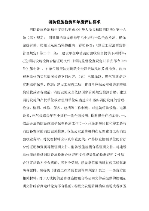 消防设施检测和年度评估要求