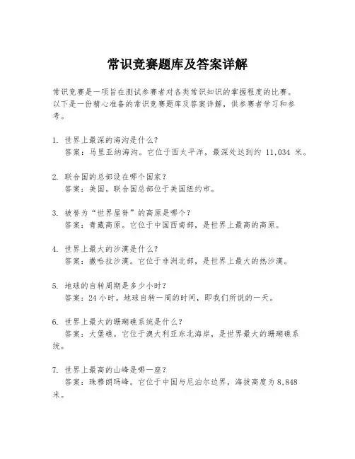 常识竞赛题库及答案详解