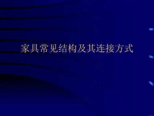 家具常见结构及其连接方式PPT课件