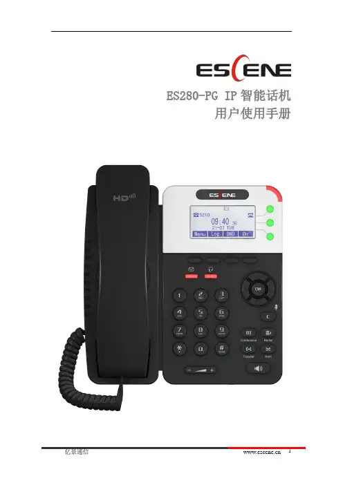 亿景通信ES280-PG IP智能话机用户使用手册说明书