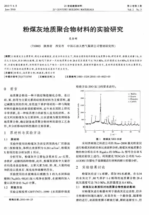 粉煤灰地质聚合物材料的实验研究