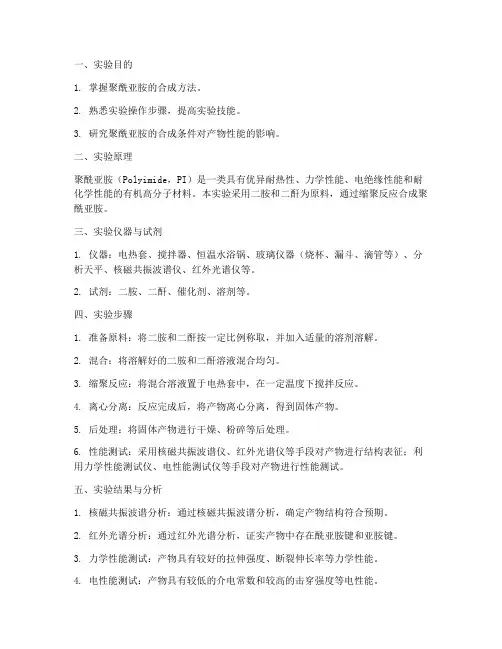 聚酰亚胺合成实验报告