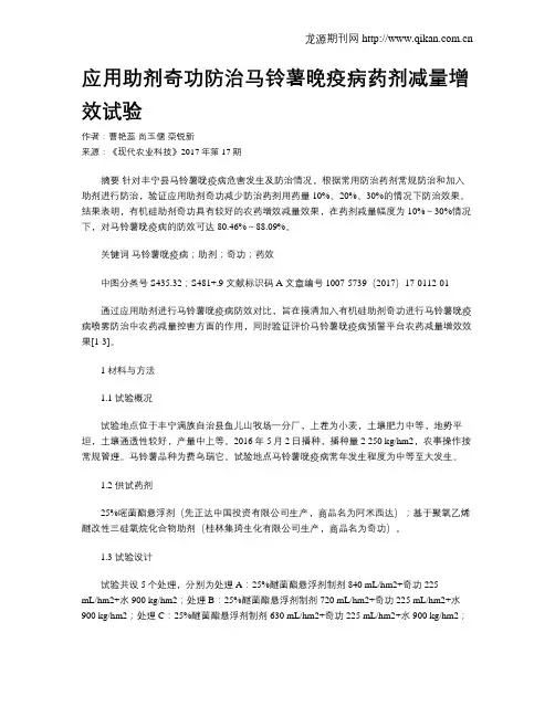 应用助剂奇功防治马铃薯晚疫病药剂减量增效试验