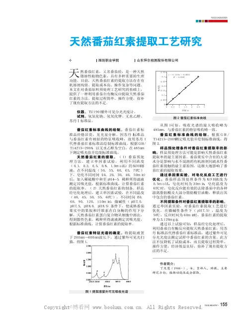 天然番茄红素提取工艺研究 