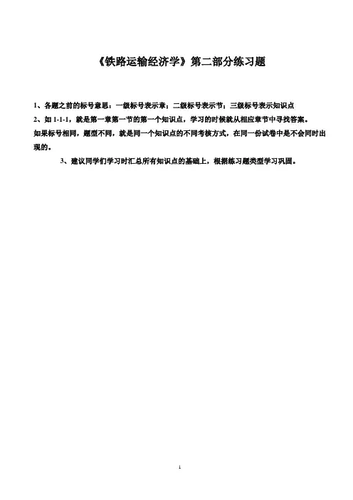 《运输经济学》第二学习阶段