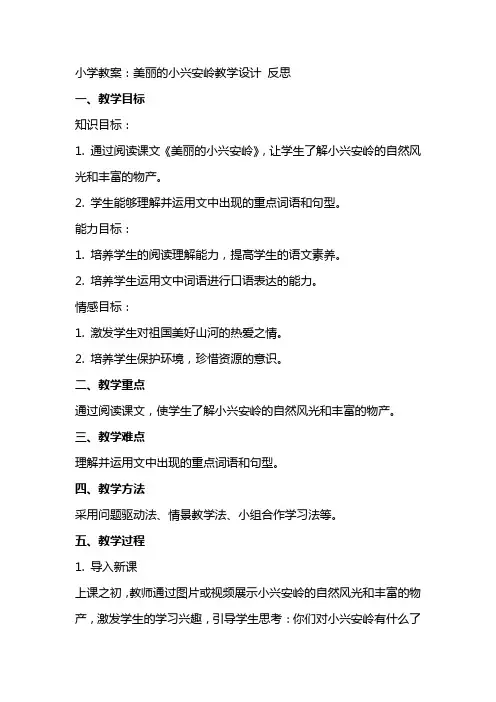 小学教案：美丽的小兴安岭教学设计 反思