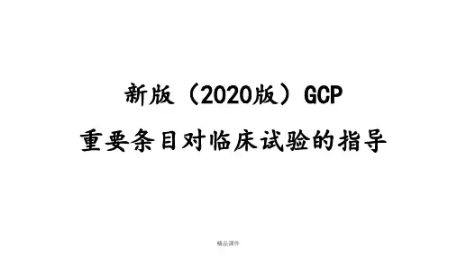 新版GCP对临床试验的指导