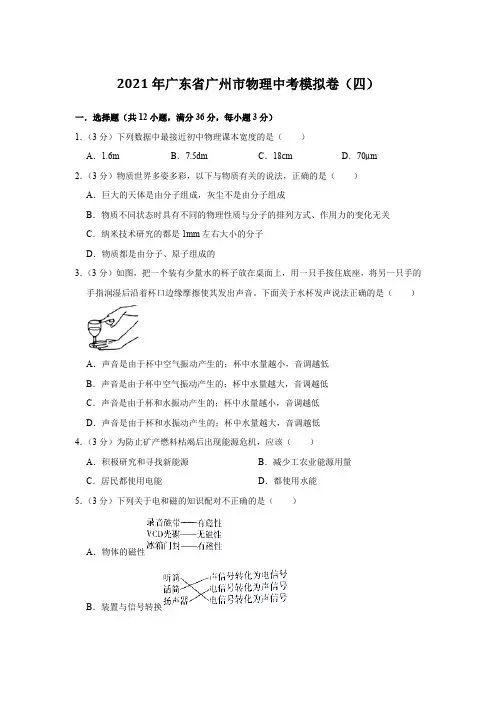 2021年广东省广州市物理中考模拟卷(四)试卷与答案