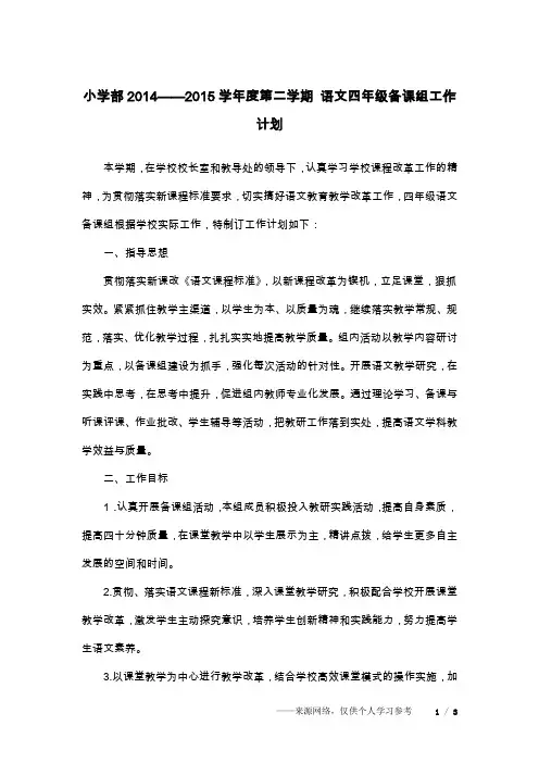 小学部2014——2015学年度第二学期 语文四年级备课组工作计划
