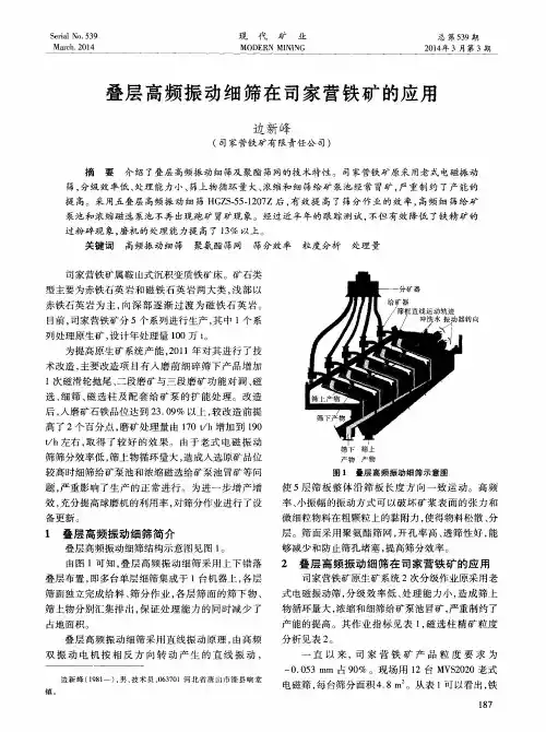 叠层高频振动细筛在司家营铁矿的应用
