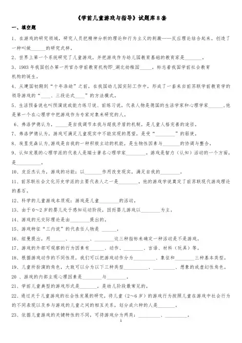 《学前儿童游戏与指导》试题库8套