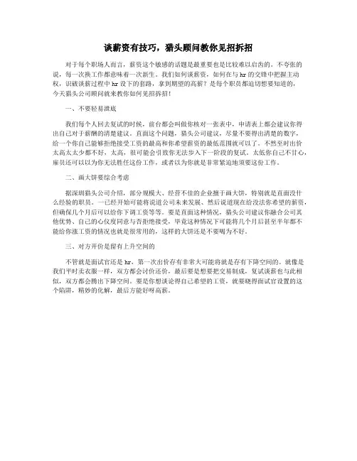 谈薪资有技巧,猎头顾问教你见招拆招