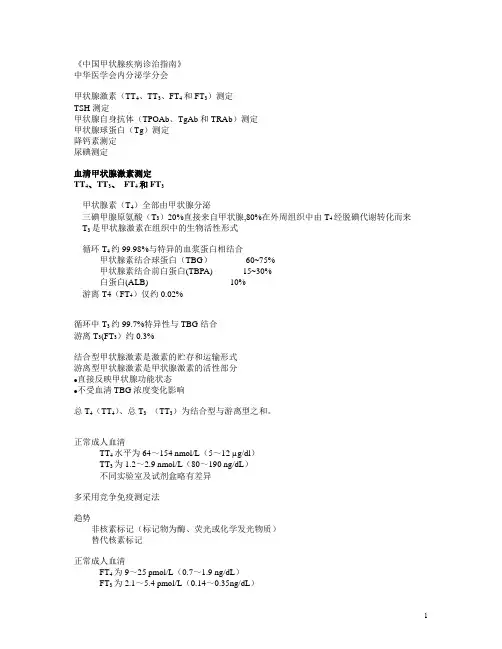 中国甲状腺疾病诊治指南