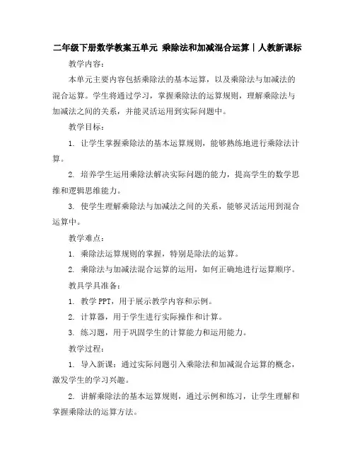 二年级下册数学教案-五单元乘除法和加减混合运算∣人教新课标