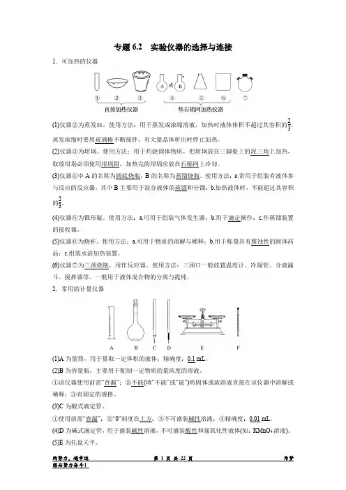 专题2 实验仪器的选择与连接-备战2023年高考化学新编大一轮复习讲义(解析版)