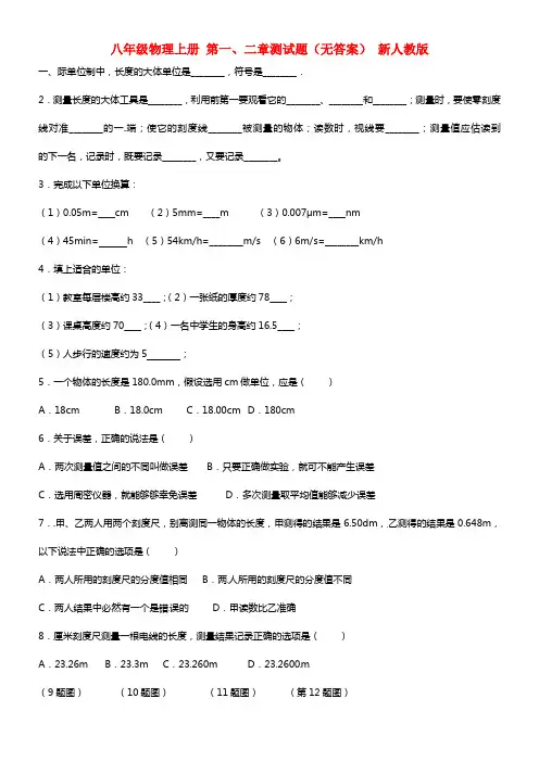 八年级物理上册 第一、二章测试题