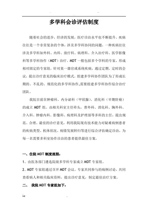 多学科会诊评估制度