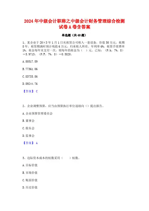 2024年中级会计职称之中级会计财务管理综合检测试卷A卷含答案