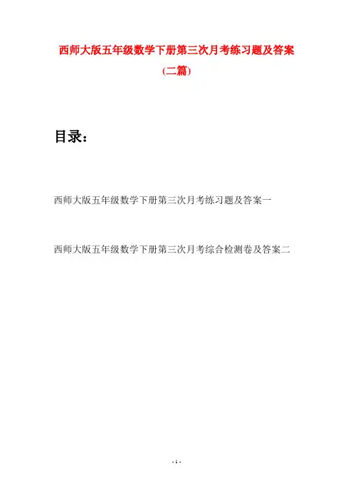 西师大版五年级数学下册第三次月考练习题及答案(二套)