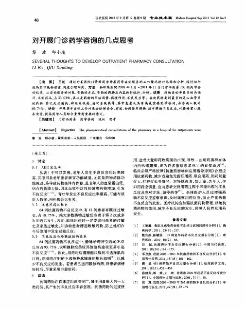 对开展门诊药学咨询的几点思考