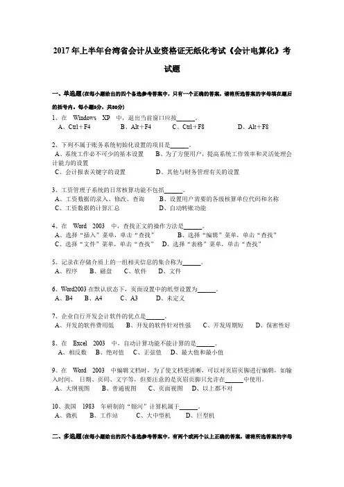 2017年上半年台湾省会计从业资格证无纸化考试《会计电算化》考试题