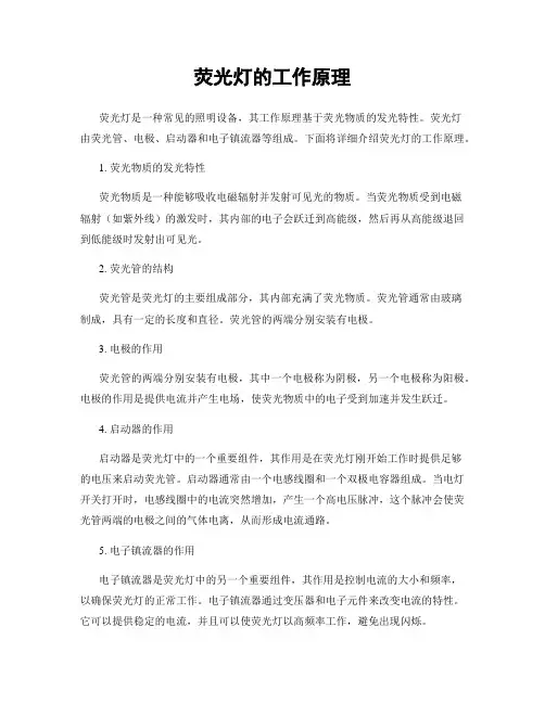 荧光灯的工作原理