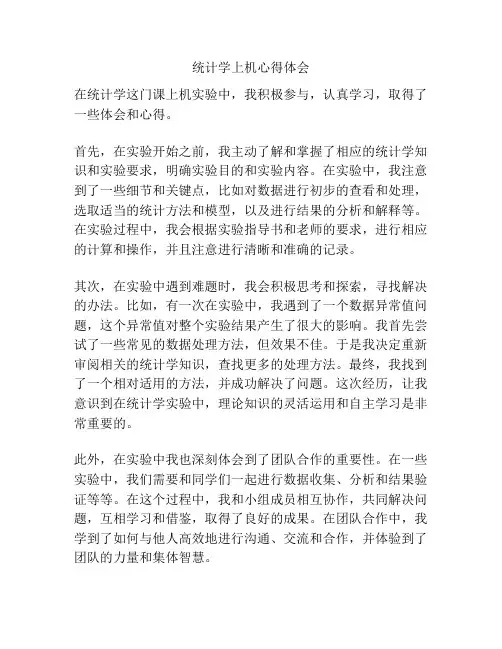 统计学上机心得体会
