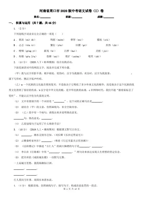 河南省周口市2020版中考语文试卷(I)卷
