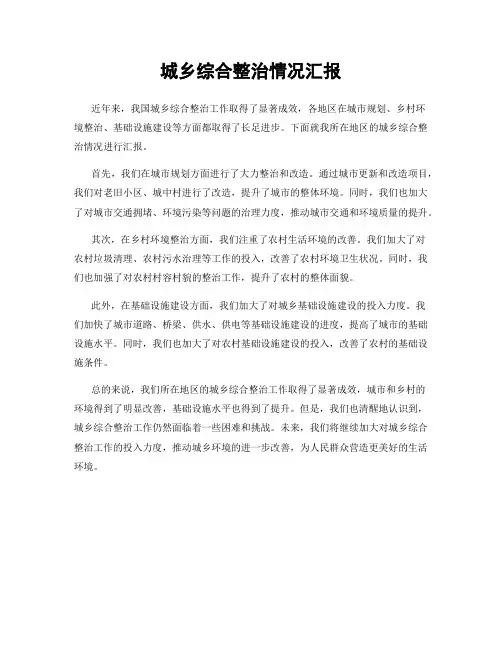 城乡综合整治情况汇报