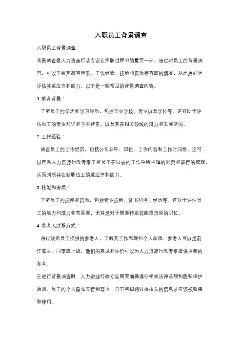 入职员工背景调查