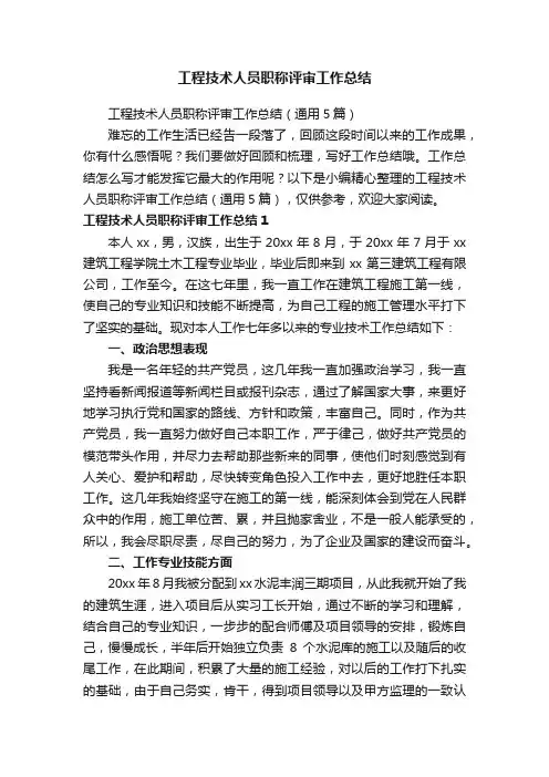 工程技术人员职称评审工作总结（通用5篇）