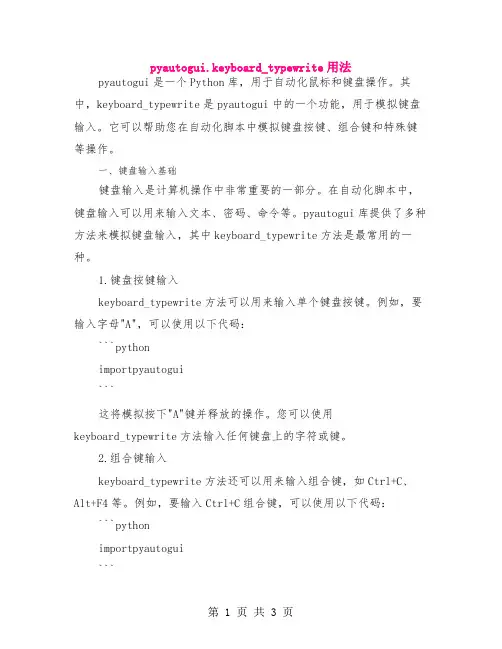 pyautogui.keyboard_typewrite用法