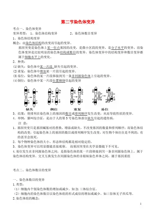 高中生物染色体变异复习笔记新人教版必修2